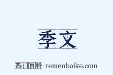 季文是什么意思的图片